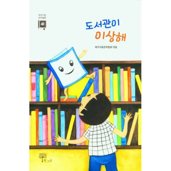 [한그루]도서관이 이상해 - 제주아동문학협회 제41집, 한그루