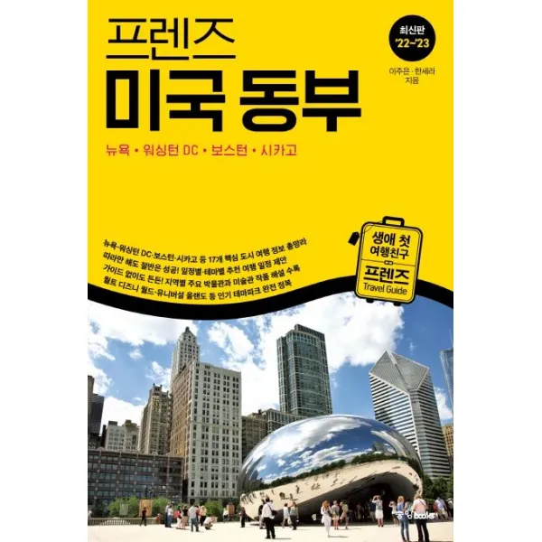[중앙books(중앙북스)]프렌즈 미국 동부 : 뉴욕 · 워싱턴 DC · 보스턴 · 시카고 (최신판 22~23), 이주은, 중앙books(중앙북스)