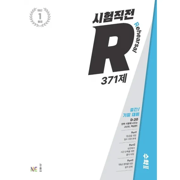  Ne능률 시험직전r 수학 2 371제 2022년 : 중간.기말 대비 Ne능률