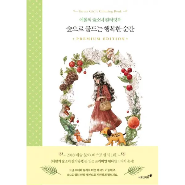 숲으로 물드는 행복한 순간:애뽈의 숲소녀 컬러링북 | 애뽈의 숲소녀 컬러링북 프리미엄 에디션, 시드앤피드