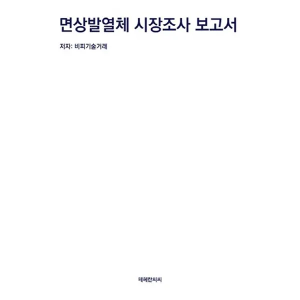 면상발열체 시장조사 보고서, 테헤란씨씨