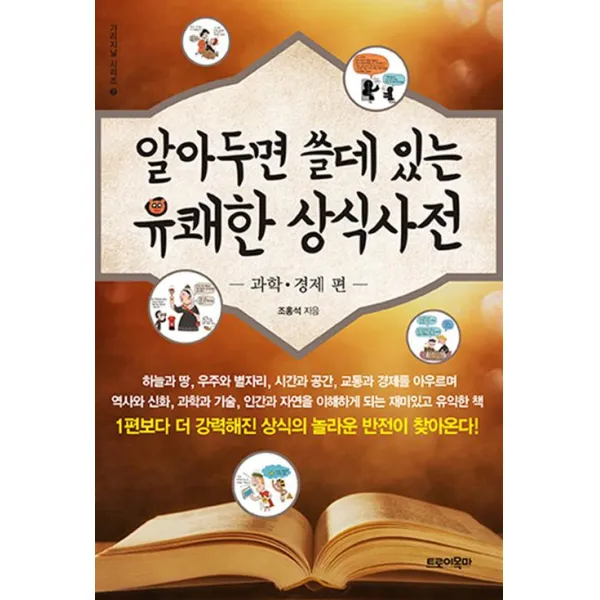 알아두면 쓸데있는 유쾌한 상식사전 2 : 과학 경제 편, 트로이목마