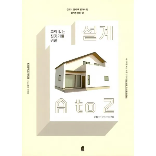 후회 없는 집짓기를 위한 설계 A to Z, 휴(休)