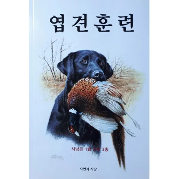 엽견훈련, 자연과사냥사