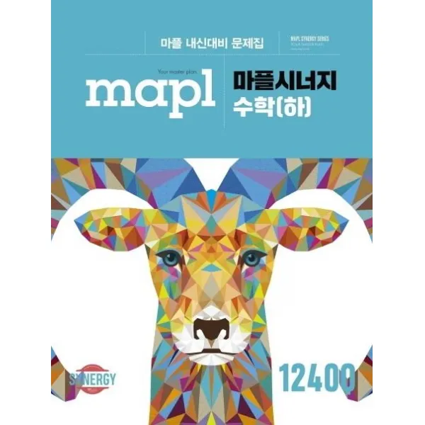 [마플]MAPL 마플 시너지 수학 (하) : 마플 내신대비 문제집, 마플