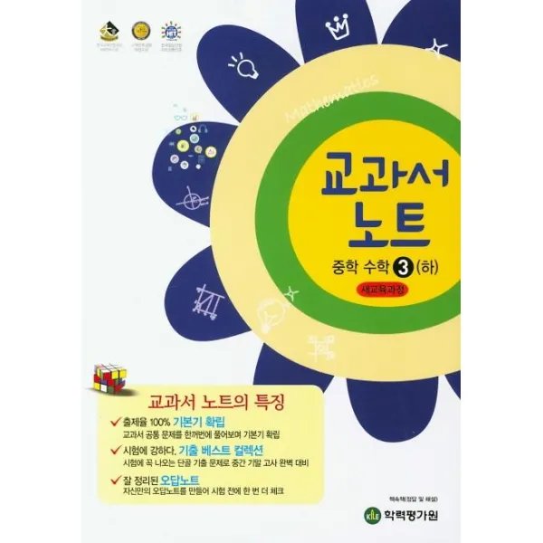 [학력평가원]교과서 노트 중학 수학 3 (하), 학력평가원