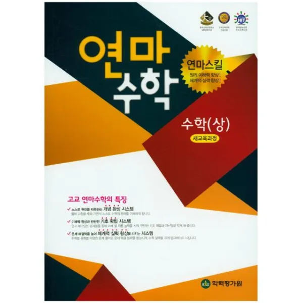 [학력평가원]연마수학 고등 수학 (상), 학력평가원