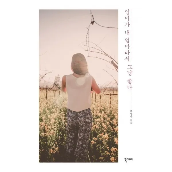 [북스토리]엄마가 내 엄마라서 그냥 좋다, 북스토리