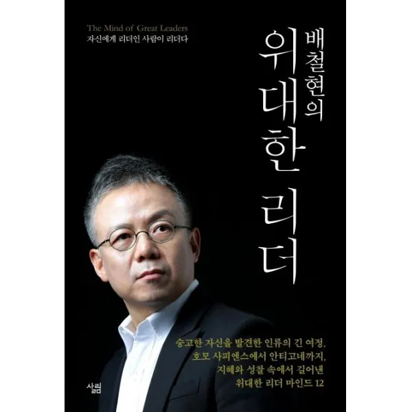 [살림]배철현의 위대한 리더 (자신에게 리더인 사람이 리더다), 살림