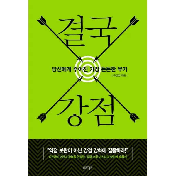 [빌리버튼]결국 강점 (당신에게 주어진 가장 든든한 무기), 빌리버튼