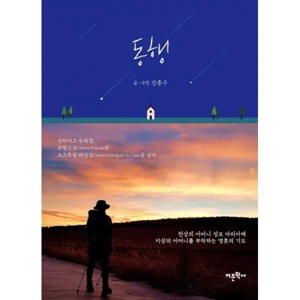 [어문학사]동행 (산티아고 순례길 프랑스길과 포르투갈 해안길을 걷다), 어문학사