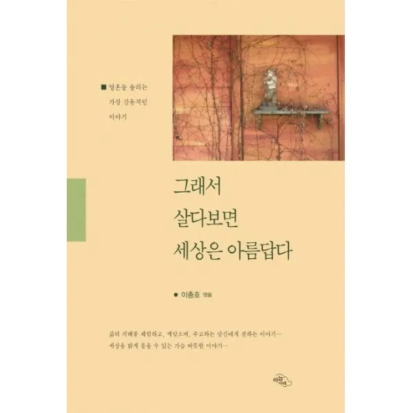 [하늘아래]그래서 살다보면 세상은 아름답다 (영혼을 울리는 가장 감동적인 이야기), 하늘아래