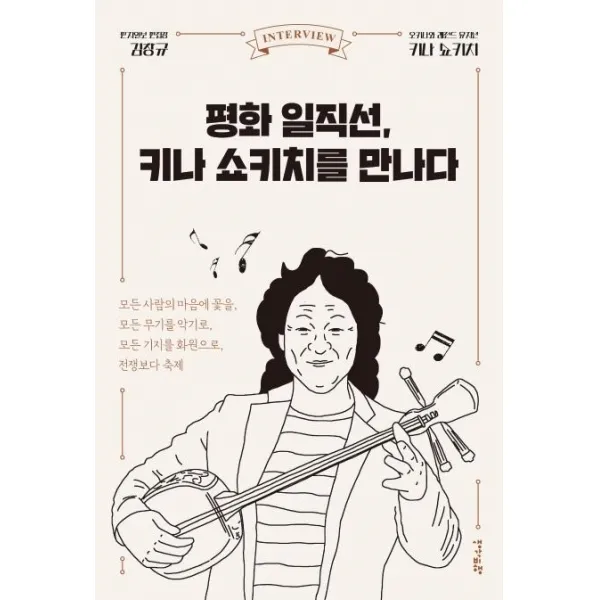 [생각비행]평화 일직선 키나 쇼키치를 만나다, 생각비행