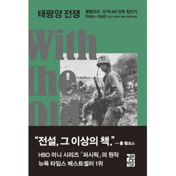 [열린책들]태평양 전쟁 (펠렐리우 · 오키나와 전투 참전기 1944-1945), 열린책들