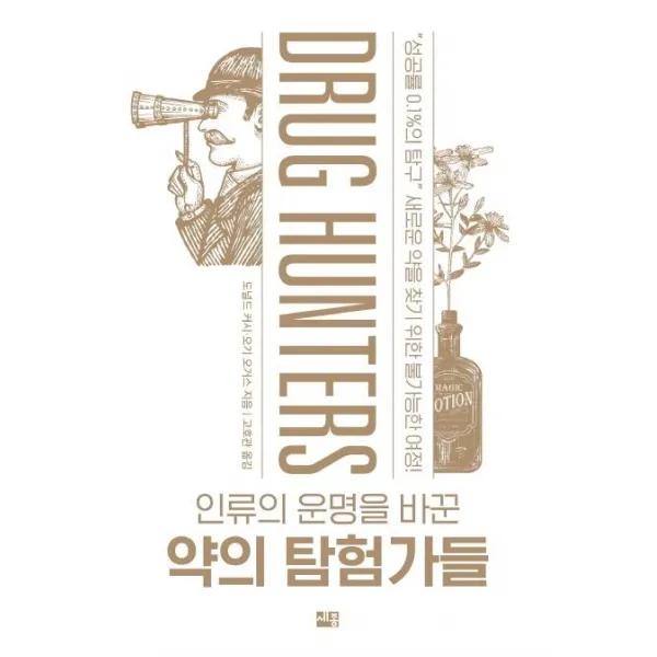 [세종서적]인류의 운명을 바꾼 약의 탐험가들, 세종서적