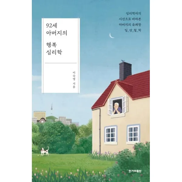 [한겨레출판사]92세 아버지의 행복 심리학 (심리학자의 시선으로 바라본 아버지의 유쾌한 일상 철학), 한겨레출판사