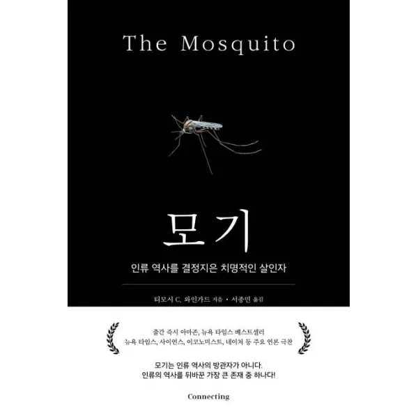  커넥팅 모기 인류 역사를 결정지은 치명적인 살인자 인류 역사를 결정지은 치명적인 살인자 커넥팅