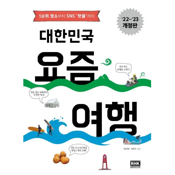 [알에이치코리아]대한민국 요즘 여행 : 1순위 명소부터 SNS 핫플까지 (22~23 개정판), 옥미혜서준규, 알에이치코리아
