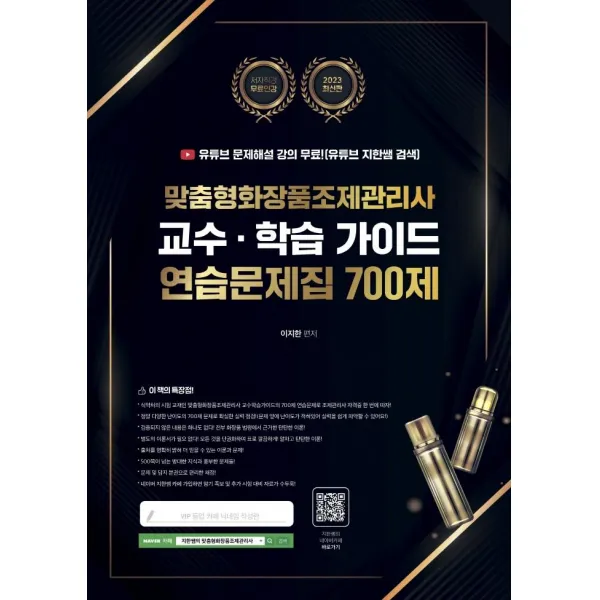 [지식오름]2023 맞춤형화장품조제관리사 교수·학습 가이드 연습문제집 700제, 지식오름