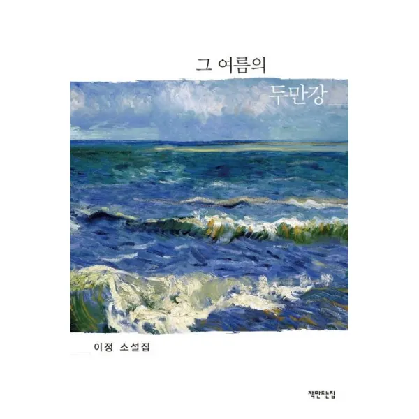 [책만드는집]그 여름의 두만강 (이정 소설집), 책만드는집