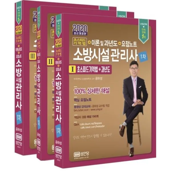 [성안당]2020 소방시설관리사 1차 - 초스피드기억법 + 이론 및 과년도 + 요점노트, 성안당