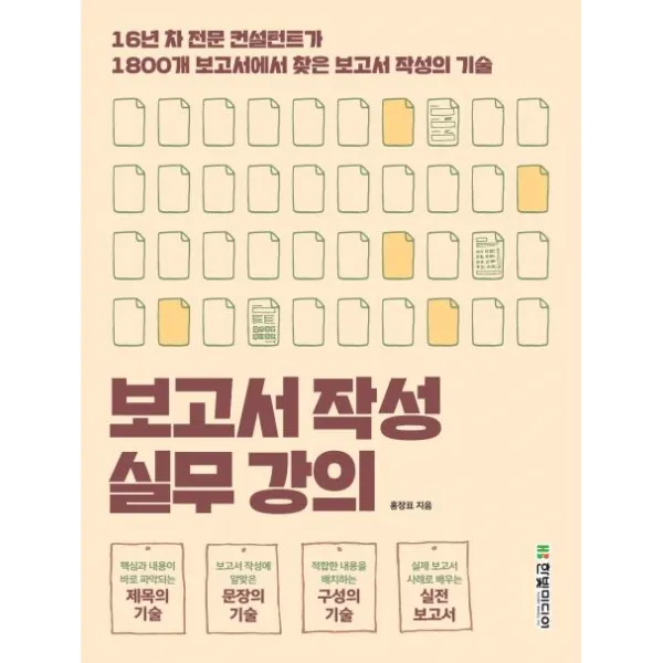 [한빛미디어]보고서 작성 실무 강의 - 16년 차 전문 컨설턴트가 1800개 보고서에서 찾은 보고서 작성의 기술, 한빛미디어