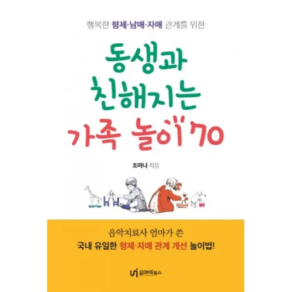 [유아이북스]동생과 친해지는 가족 놀이 70 (행복한 형제 남매 자매 관계를 위한), 유아이북스
