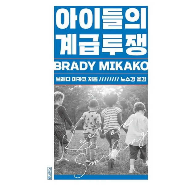 [사계절]아이들의 계급투쟁, 사계절