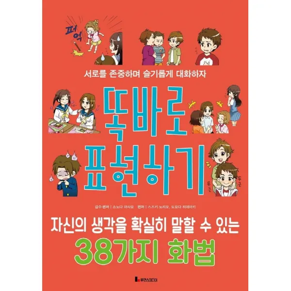 [루덴스미디어]똑바로 표현하기 : 자신의 생각을 확실히 말할 수 있는 38가지 화법 - 똑똑하게 레벨 업 8, 루덴스미디어