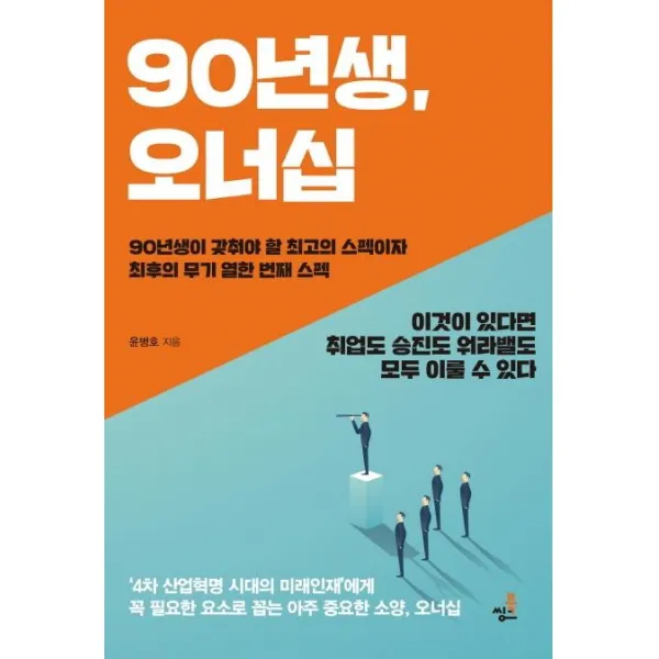 [북씽크]90년생 오너십 (90년생이 갖춰야 할 최고의 스펙이자 최후의 무기 열한 번째 스펙), 북씽크