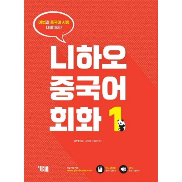 [YBM(와이비엠)]니하오 중국어 회화1 (어법과 중국어 시험대비까지), YBM(와이비엠)