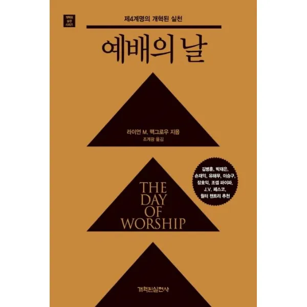 [개혁된실천사]예배의 날 (제4계명의 개혁된 실천), 개혁된실천사