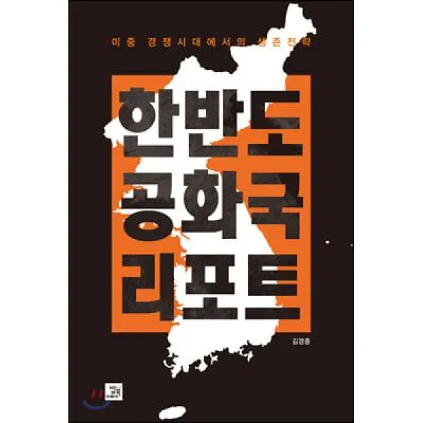 [밥북]한반도 공화국 리포트 (미중 경쟁시대에서의 생존전략), 밥북