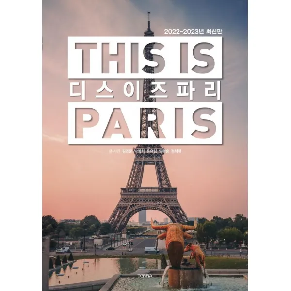 [테라출판사(TERRA)]디스 이즈 파리 This is PARIS : 2022-2023년 최신판, 김민준 외, 테라출판사(TERRA)