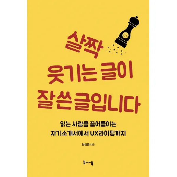 [북바이북]살짝 웃기는 글이 잘 쓴 글입니다 : 읽는 사람을 끌어들이는 자기소개서에서 UX 라이팅까지, 편성준, 북바이북