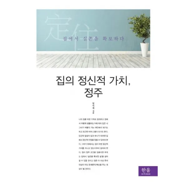 [한울아카데미]집의 정신적 가치 정주 - 집에서 실존을 확보하다, 한울아카데미