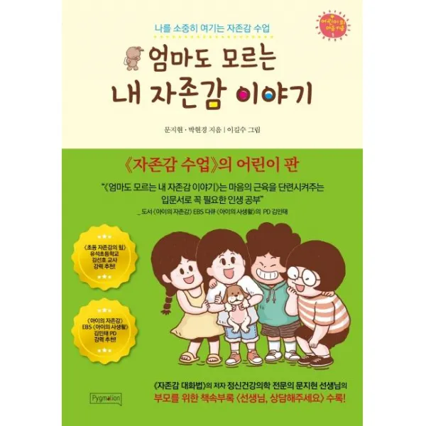 [피그말리온]엄마도 모르는 내 자존감 이야기 (나를 소중히 여기는 자존감 수업), 피그말리온