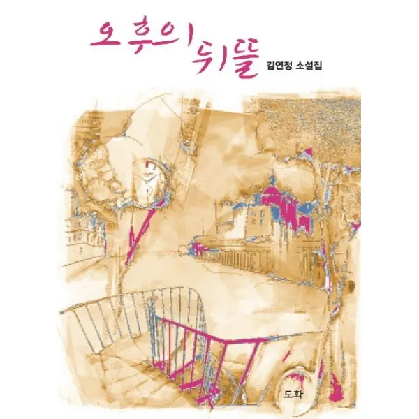 [도화]오후의 뒤뜰 (김연정 소설집), 도화