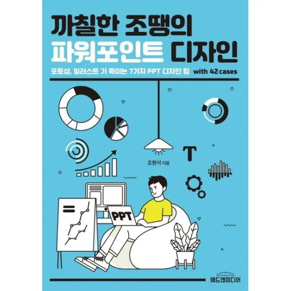 [애드앤미디어]까칠한 조땡의 파워포인트 디자인, 애드앤미디어