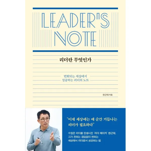 [샘터(샘터사)]리더란 무엇인가 : 변화되는 세상에서 성공하는 리더의 노트, 한근태, 샘터(샘터사)