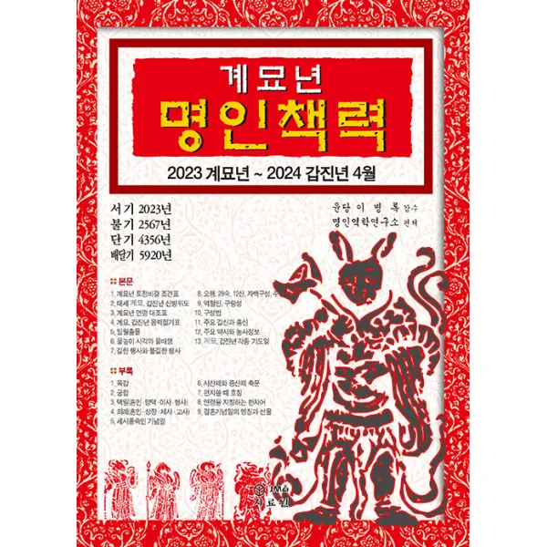 [JMG(자료원·메세나·그래그래)]2023 계묘년 명인책력 : 2023 계묘년 ~ 2024 갑진년 4월, JMG(자료원·메세나·그래그래)