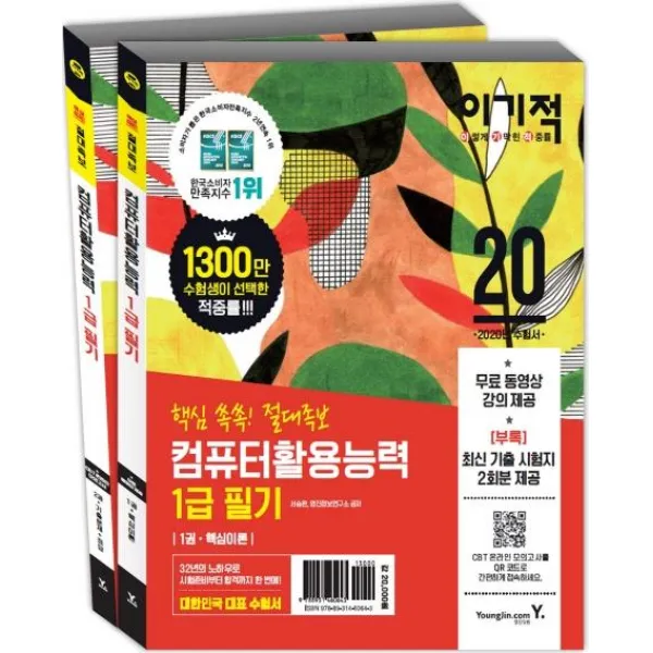 [영진닷컴]이기적 컴퓨터활용능력 1급 필기 (핵심쏙쏙! 절대족보2020무료 동영상 강좌 & CBT 온라인 모의고사 제공), 영진닷컴