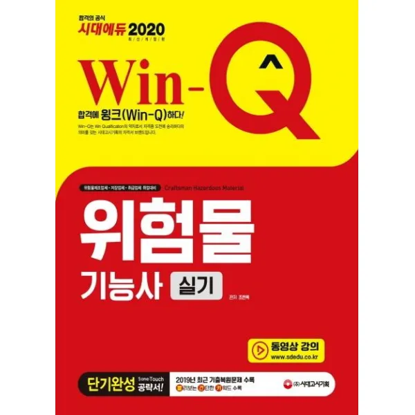 [시대고시기획]2020 Win-Q 위험물기능사 실기 단기완성, 시대고시기획