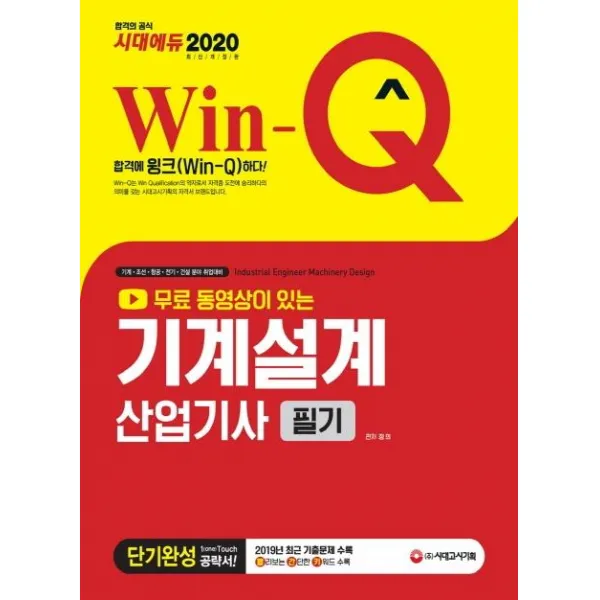 [시대고시기획]2020 Win-Q 무료 동영상이 있는 기계설계산업기사 필기 단기완성, 시대고시기획