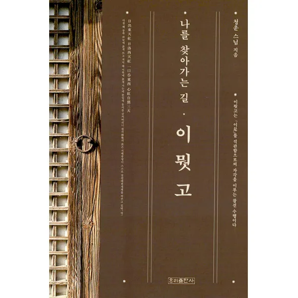 [우리출판사(서울출판)]나를 찾아가는 길 이뭣고, 우리출판사(서울출판)