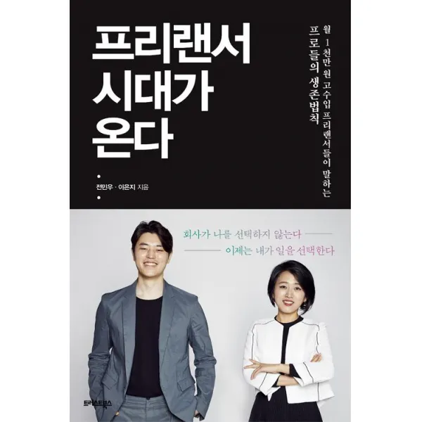 프리랜서 시대가 온다, 트러스트북스