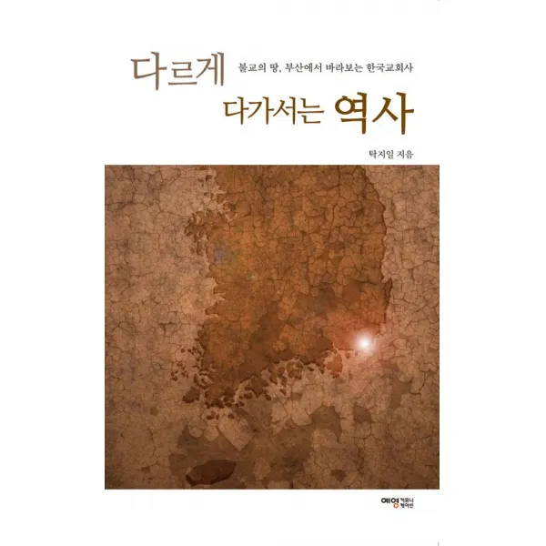 다르게 다가서는 역사, 예영커뮤니케이션