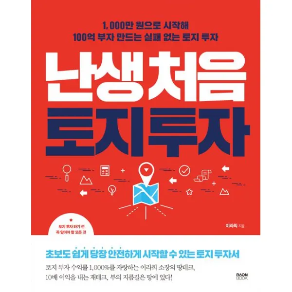 난생처음 토지 투자, 라온북