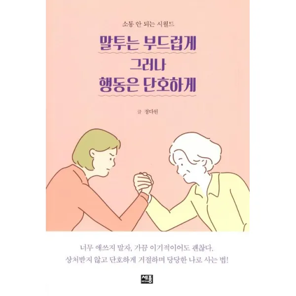 말투는 부드럽게 그러나 행동은 단호하게, 세종미디어