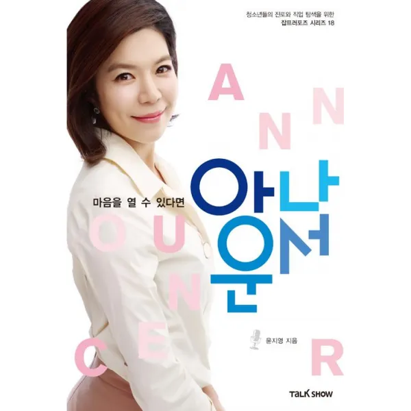 마음을 열 수 있다면 아나운서, 토크쇼